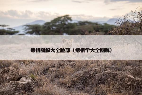 痣相图解大全脸部（痣相学大全图解）