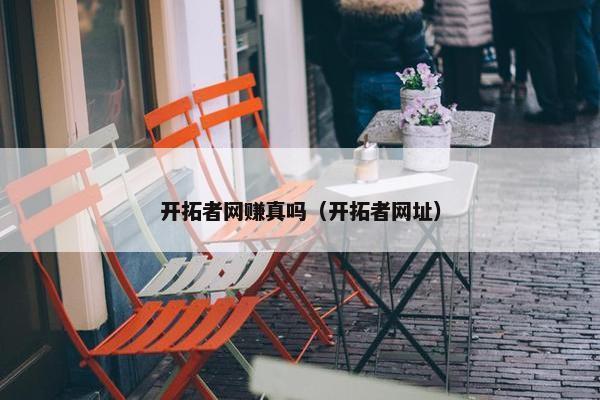 开拓者网赚真吗（开拓者网址）