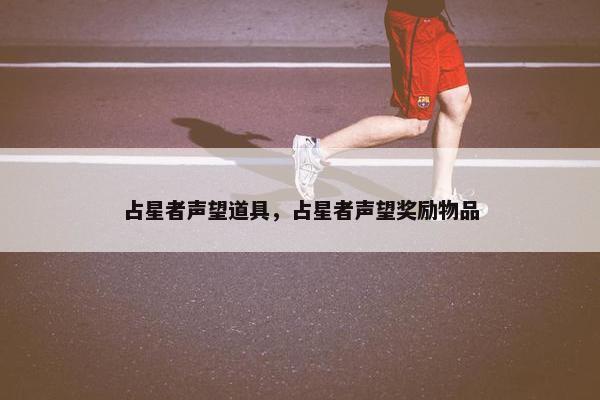 占星者声望道具，占星者声望奖励物品