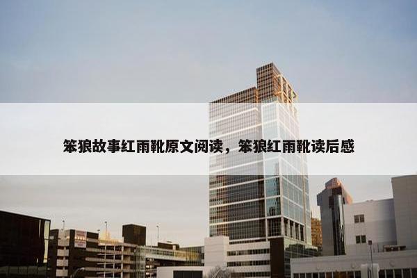 笨狼故事红雨靴原文阅读，笨狼红雨靴读后感