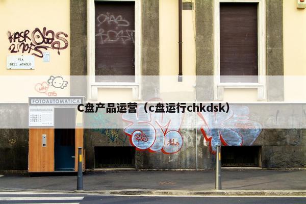 C盘产品运营（c盘运行chkdsk）