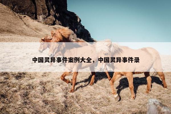 中国灵异事件案例大全，中国灵异事件录