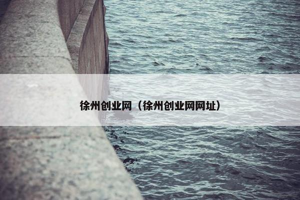徐州创业网（徐州创业网网址）