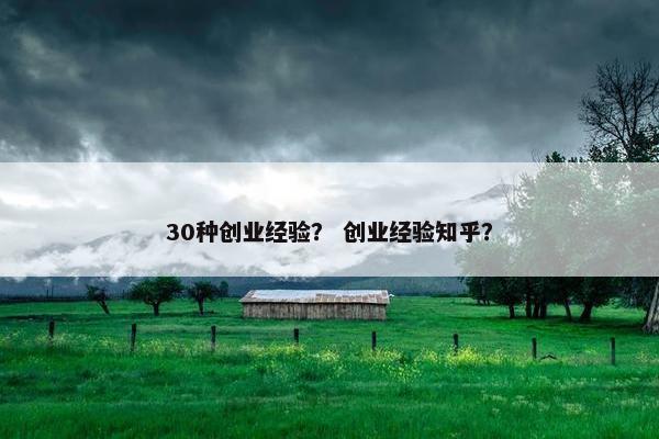 30种创业经验？ 创业经验知乎？