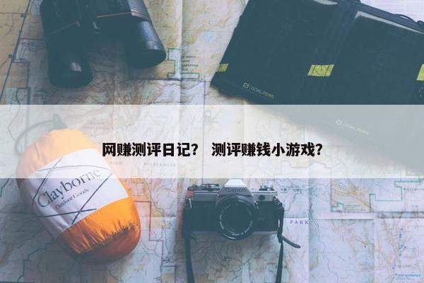 网赚测评日记？ 测评赚钱小游戏？
