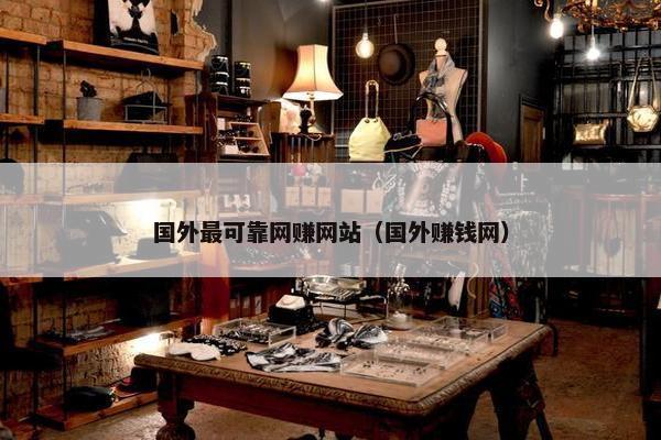 国外最可靠网赚网站（国外赚钱网）