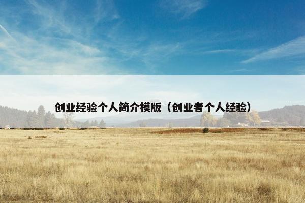 创业经验个人简介模版（创业者个人经验）
