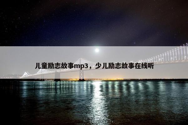 儿童励志故事mp3，少儿励志故事在线听