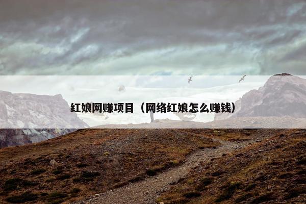 红娘网赚项目（网络红娘怎么赚钱）