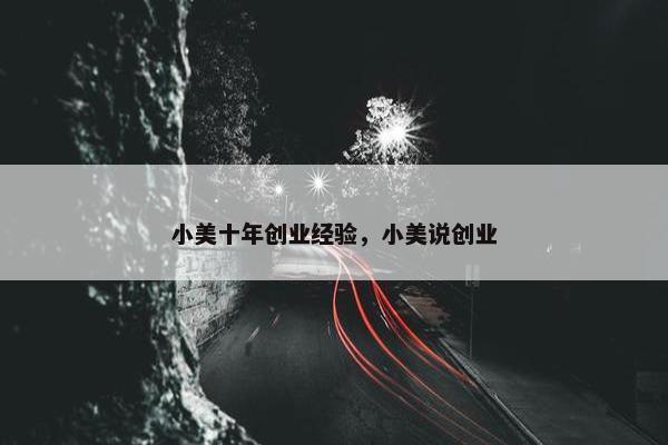 小美十年创业经验，小美说创业