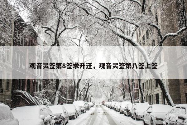 观音灵签第8签求升迁，观音灵签第八签上签