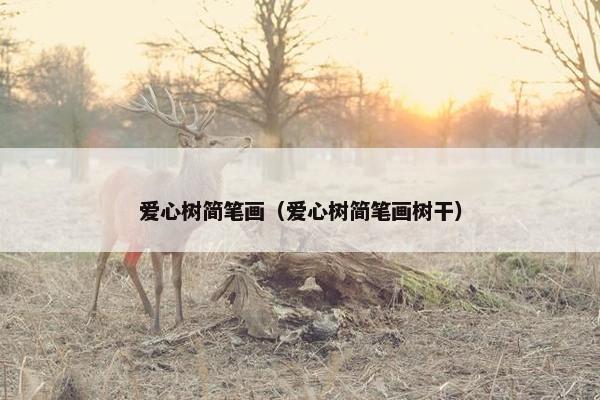 爱心树简笔画（爱心树简笔画树干）