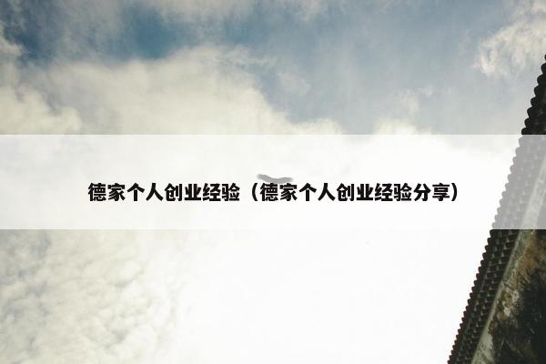 德家个人创业经验（德家个人创业经验分享）