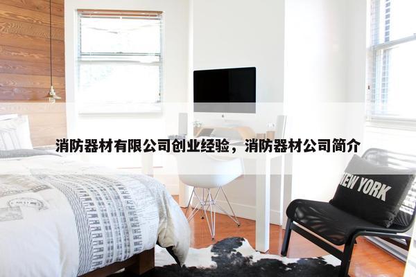 消防器材有限公司创业经验，消防器材公司简介