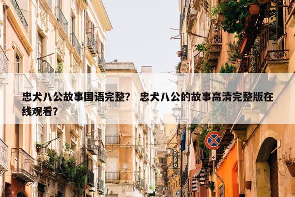 忠犬八公故事国语完整？ 忠犬八公的故事高清完整版在线观看？