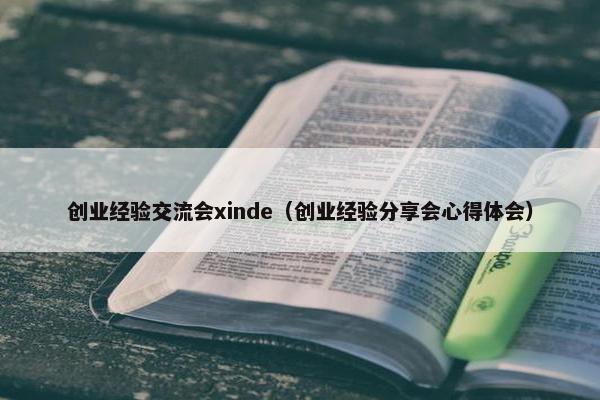 创业经验交流会xinde（创业经验分享会心得体会）