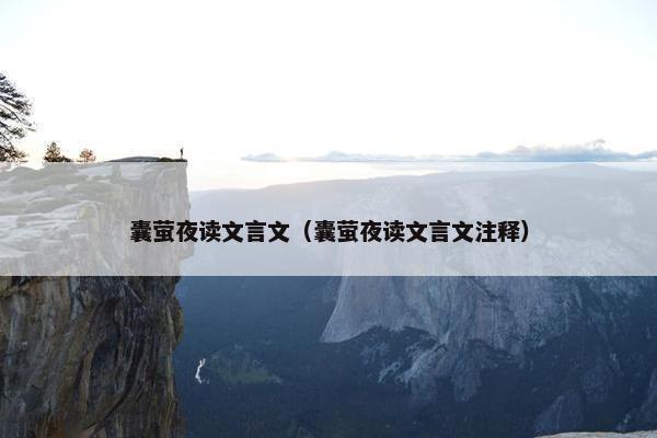 囊萤夜读文言文（囊萤夜读文言文注释）
