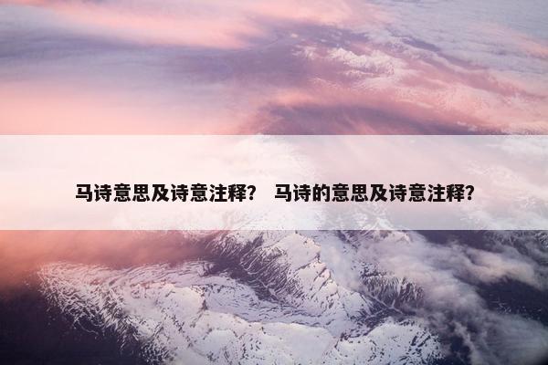 马诗意思及诗意注释？ 马诗的意思及诗意注释？