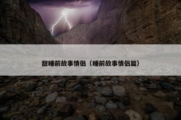 甜睡前故事情侣（睡前故事情侣篇）