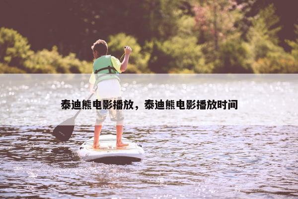 泰迪熊电影播放，泰迪熊电影播放时间