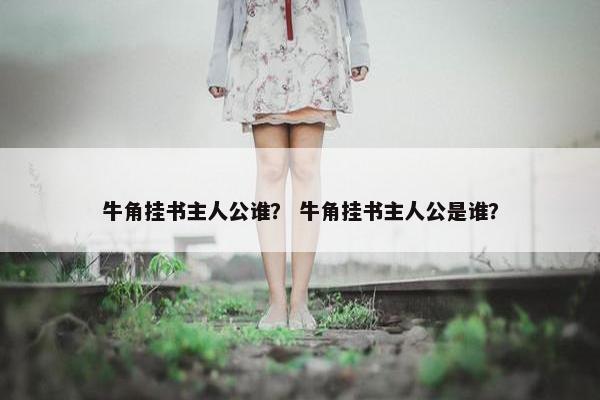 牛角挂书主人公谁？ 牛角挂书主人公是谁？