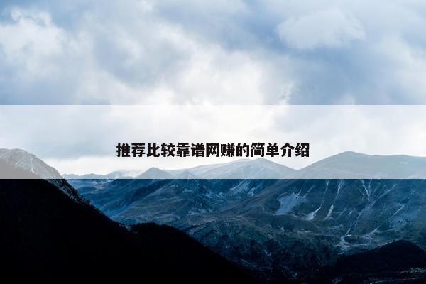推荐比较靠谱网赚的简单介绍