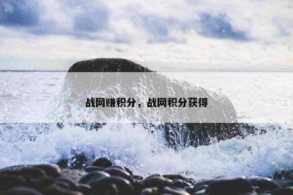 战网赚积分，战网积分获得