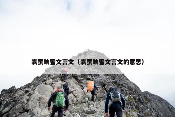 囊萤映雪文言文（囊萤映雪文言文的意思）