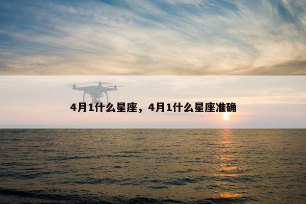 4月1什么星座，4月1什么星座准确