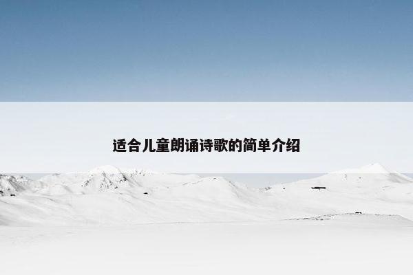 适合儿童朗诵诗歌的简单介绍