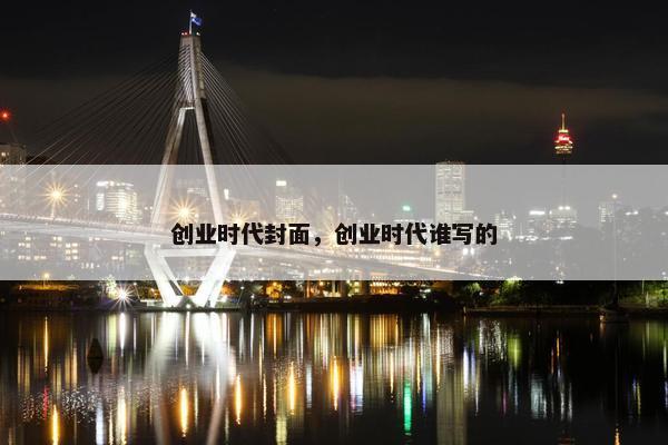 创业时代封面，创业时代谁写的