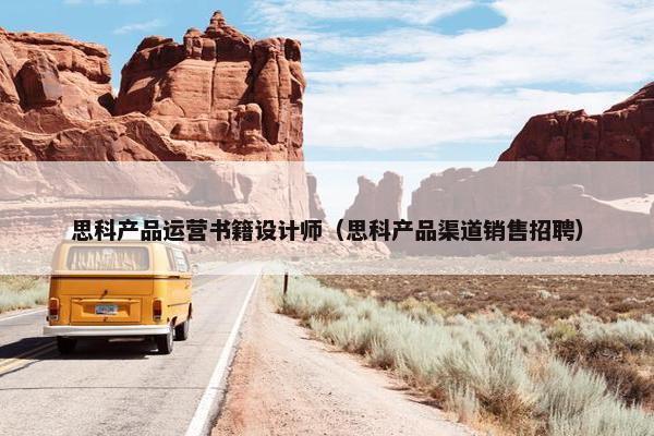 思科产品运营书籍设计师（思科产品渠道销售招聘）
