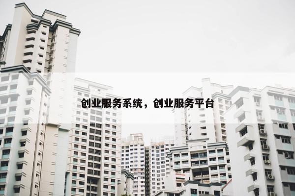 创业服务系统，创业服务平台