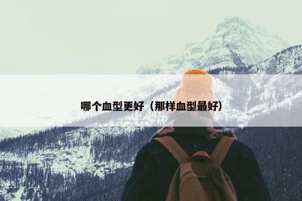 哪个血型更好（那样血型最好）