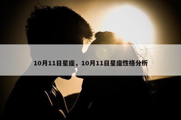 10月11日星座，10月11日星座性格分析