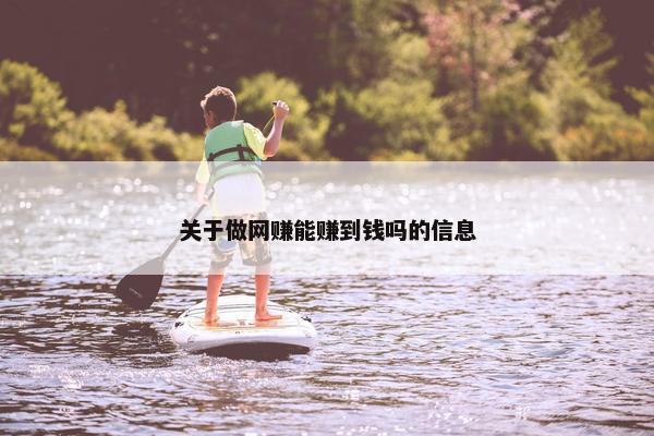 关于做网赚能赚到钱吗的信息