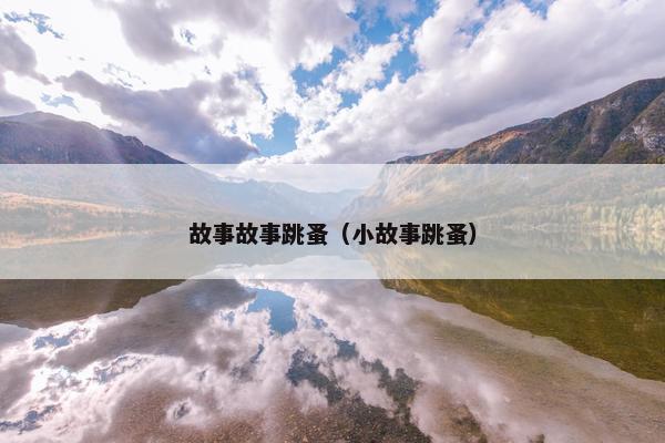 故事故事跳蚤（小故事跳蚤）