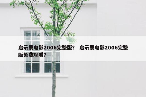 启示录电影2006完整版？ 启示录电影2006完整版免费观看？