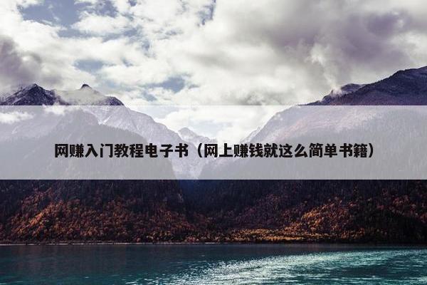 网赚入门教程电子书（网上赚钱就这么简单书籍）