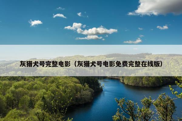 灰猎犬号完整电影（灰猎犬号电影免费完整在线版）