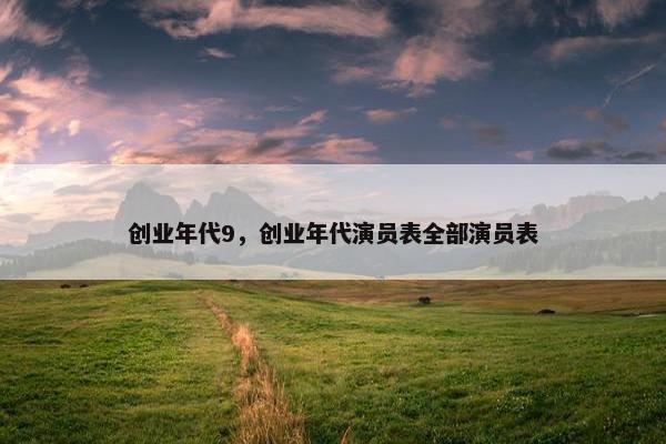 创业年代9，创业年代演员表全部演员表