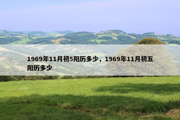 1969年11月初5阳历多少，1969年11月初五阳历多少