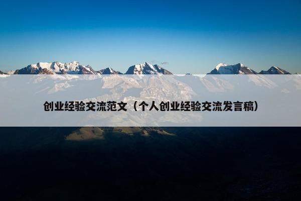 创业经验交流范文（个人创业经验交流发言稿）