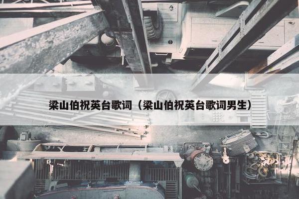 梁山伯祝英台歌词（梁山伯祝英台歌词男生）