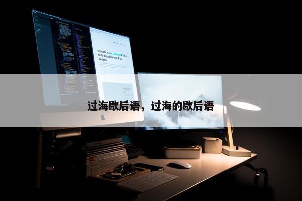 过海歇后语，过海的歇后语