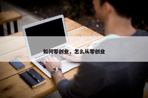 如何零创业，怎么从零创业