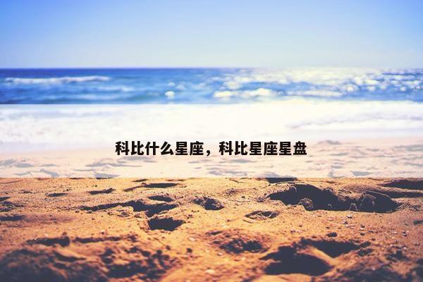 科比什么星座，科比星座星盘