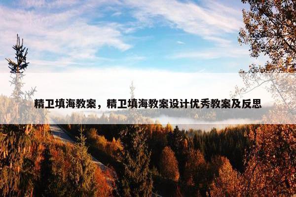 精卫填海教案，精卫填海教案设计优秀教案及反思