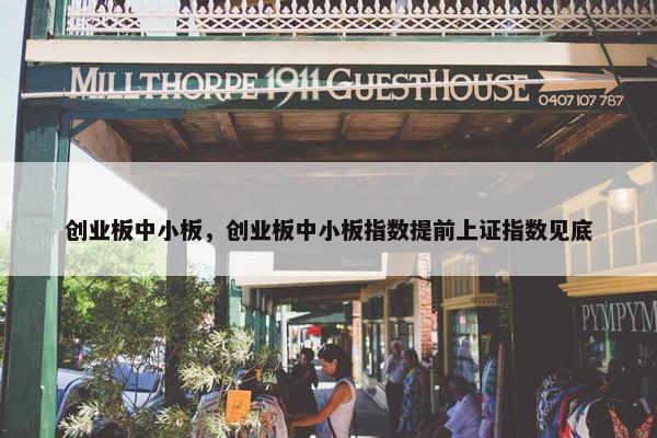 创业板中小板，创业板中小板指数提前上证指数见底
