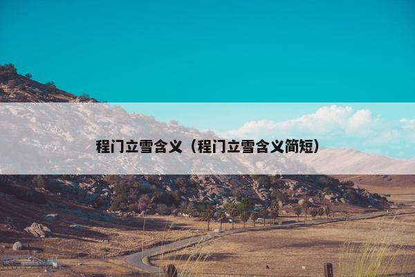 程门立雪含义（程门立雪含义简短）